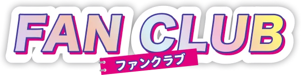 FAN CLUB ファンクラブ