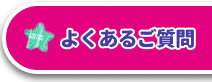 よくあるご質問