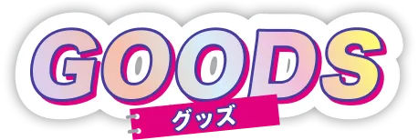 GOODS グッズ