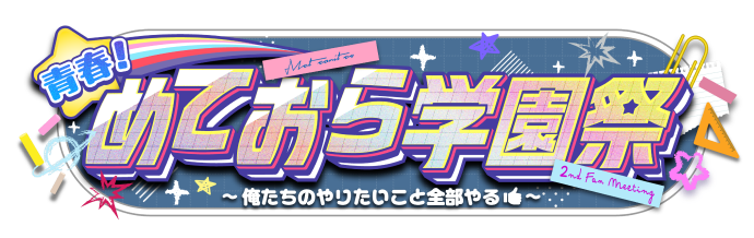 青春！めておら学園祭 ～俺たちのやりたいこと全部やる～