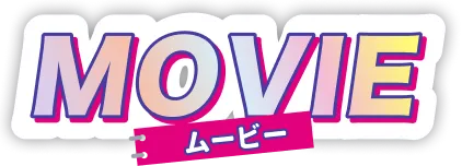 MOVIE ムービー