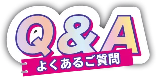 Q&A よくあるご質問